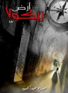 تحميل رواية ارض زيكولا 1 pdf مجانا لعمرو عبد الحميد
