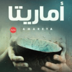 تحميل رواية ارض زيكولا 2 pdf مجانا لعمرو عبد الحميد