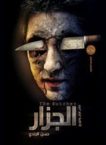 تحميل رواية الجزار pdf لحسن الجندي