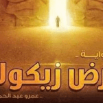 تحميل رواية ارض زيكولا 3 pdf مجانا لعمرو عبد الحميد