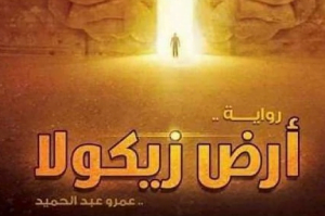 تحميل رواية ارض زيكولا 3 pdf مجانا لعمرو عبد الحميد