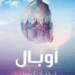 تحميل رواية اوبال حنان لاشين pdf كاملة مجانا