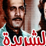 تحميل رواية الشريدة لنجيب محفوظ pdf مجانا