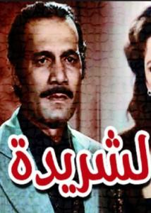 تحميل رواية الشريدة لنجيب محفوظ pdf مجانا