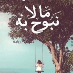 تحميل رواية ما لا نبوح به ساندرا سراج pdf