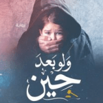 تحميل رواية ولو بعد حين pdf مجانا دعاء عبد الرحمن