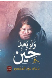 تحميل رواية ولو بعد حين pdf مجانا دعاء عبد الرحمن