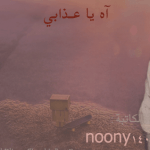 تحميل رواية اه ياعذابي كاملة لنوني بنت الجنوب