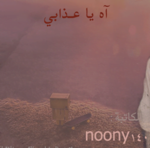 تحميل رواية اه ياعذابي كاملة لنوني بنت الجنوب