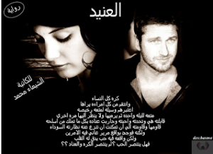 تحميل رواية العنيد pdf – الشيماء محمد