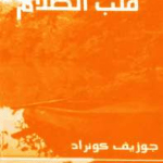تحميل رواية قلب الظلام بالعربي pdf جوزيف كونراد