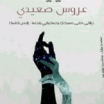 تحميل رواية عروس صعيدي pdf كاملة – نور