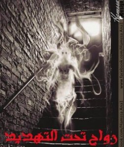 تحميل رواية زواج تحت التهديد كاملة pdf لمحمد سيد