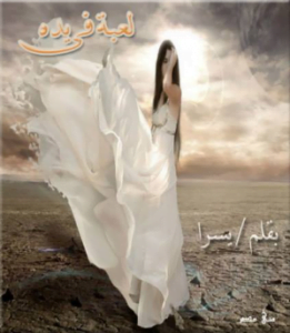 تحميل رواية لعبة فى يده pdf يسرا مسعد