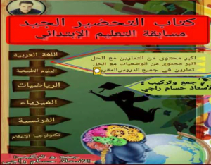 تحميل كتاب التحضير الجيد للاستاذ حسام pdf مجانا