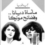 تحميل كتاب مأساة ديانا وفضائح مونيكا تأليف مجيد طوبيا pdf