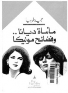 تحميل كتاب مأساة ديانا وفضائح مونيكا تأليف مجيد طوبيا pdf