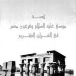 تحميل كتاب قصة سيدنا موسى عليه السلام pdf تأليف أ. د. حمدى غنيم سليمان