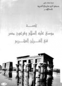 تحميل كتاب قصة سيدنا موسى عليه السلام pdf تأليف أ. د. حمدى غنيم سليمان