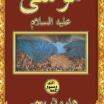 تحميل كتاب قصة سيدنا موسى عليه السلام pdf تأليف هارون يحيى
