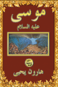 تحميل كتاب قصة سيدنا موسى عليه السلام pdf تأليف هارون يحيى