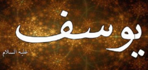 تحميل قصة يوسف عليه السلام pdf كاملة مجانا