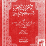 تحميل كتاب الكبريت الاحمر لابن عربي pdf