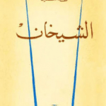 تحميل كتاب الشيخان لطه حسين pdf