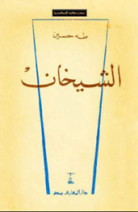 تحميل كتاب الشيخان لطه حسين pdf