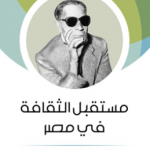 تحميل كتاب مستقبل الثقافة في مصر لطه حسين pdf