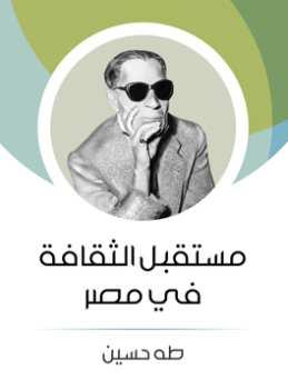 تحميل كتاب مستقبل الثقافة في مصر لطه حسين pdf