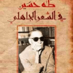 تحميل كتاب فى الشعر الجاهلى لطه حسين pdf