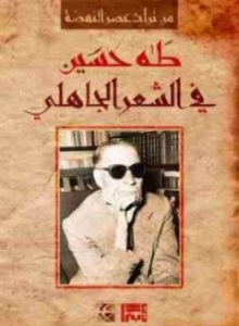 تحميل كتاب فى الشعر الجاهلى لطه حسين pdf