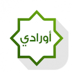 تحميل كتاب اورادي pdf مجانا محمد الدحيم