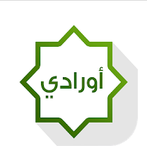 تحميل كتاب اورادي pdf مجانا محمد الدحيم