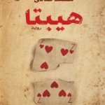 تحميل رواية هيبتا لمحمد صادق pdf كاملة مجانا