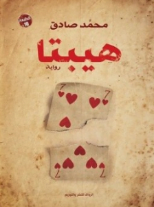 تحميل رواية هيبتا لمحمد صادق pdf كاملة مجانا