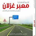 تحميل كتاب انتبه امامك معبر غزلان pdf