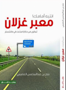 تحميل كتاب انتبه امامك معبر غزلان pdf