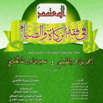 تحميل كتاب المعتمد في فقه الصيام والزكاة pdf