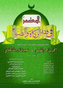 تحميل كتاب المعتمد في فقه الصيام والزكاة pdf