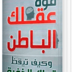 تحميل كتاب قوة عقلك الباطن وكيف تيقظ قواك الخفية pdf – ارثر توني