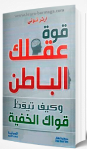 تحميل كتاب قوة عقلك الباطن وكيف تيقظ قواك الخفية pdf – ارثر توني
