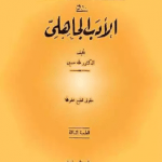 تحميل كتاب في الأدب الجاهلي لطه حسين pdf