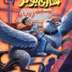 تحميل كتاب هارى بوتر الجزء الثالث pdf