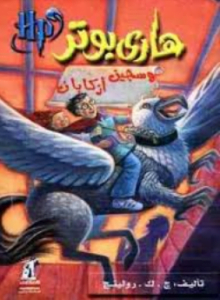 تحميل كتاب هارى بوتر الجزء الثالث pdf