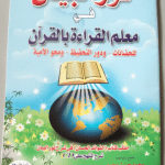 تحميل كتاب نور البيان لتعليم الأطفال القراءة و الكتابة بالقرآن