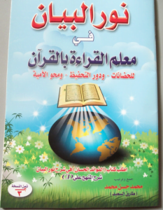 تحميل كتاب نور البيان لتعليم الأطفال القراءة و الكتابة بالقرآن