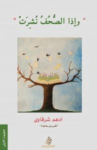 تحميل كتاب وإذا الصحف نشرت pdf – أدهم شرقاوي