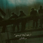 تحميل رواية اجاثا كريستي واختفى كل شيء pdf